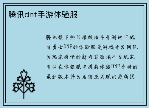腾讯dnf手游体验服