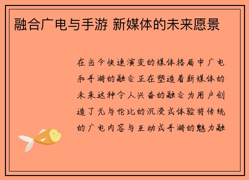 融合广电与手游 新媒体的未来愿景