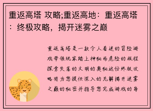 重返高塔 攻略;重返高地：重返高塔：终极攻略，揭开迷雾之巅