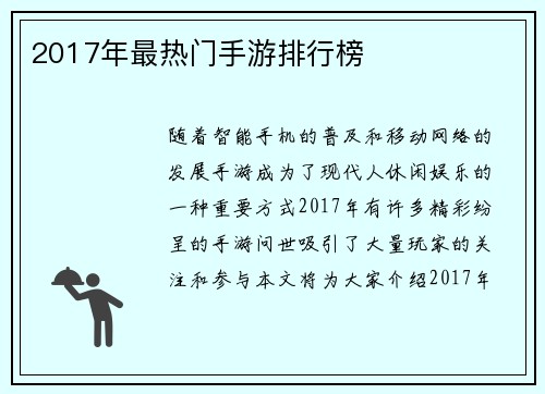 2017年最热门手游排行榜