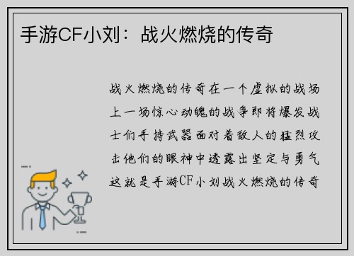手游CF小刘：战火燃烧的传奇