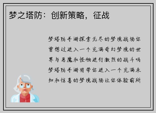 梦之塔防：创新策略，征战