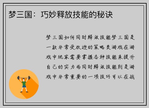 梦三国：巧妙释放技能的秘诀