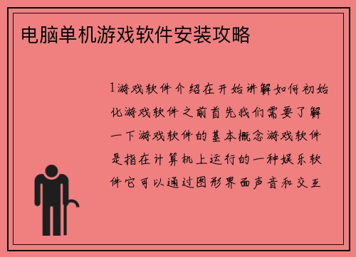 电脑单机游戏软件安装攻略