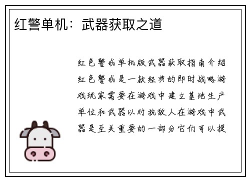 红警单机：武器获取之道