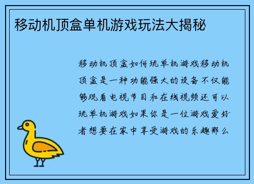 移动机顶盒单机游戏玩法大揭秘