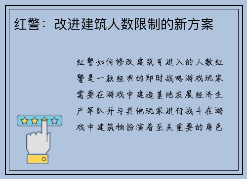 红警：改进建筑人数限制的新方案