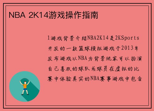 NBA 2K14游戏操作指南