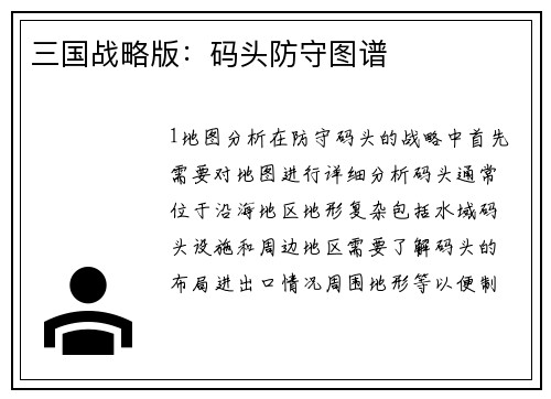 三国战略版：码头防守图谱