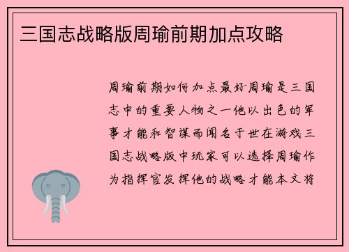 三国志战略版周瑜前期加点攻略