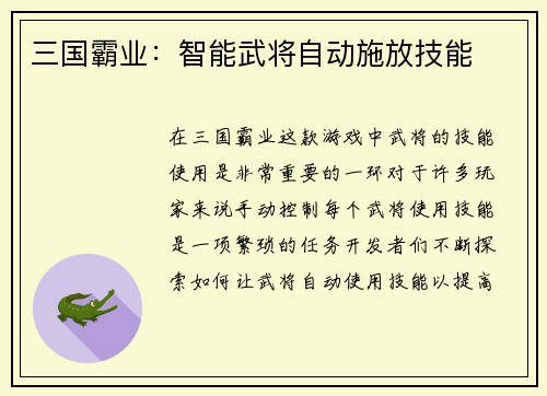 三国霸业：智能武将自动施放技能