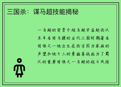 三国杀：谋马超技能揭秘