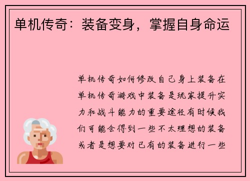 单机传奇：装备变身，掌握自身命运