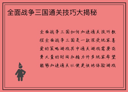 全面战争三国通关技巧大揭秘