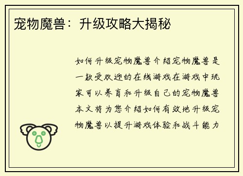 宠物魔兽：升级攻略大揭秘