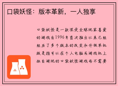 口袋妖怪：版本革新，一人独享