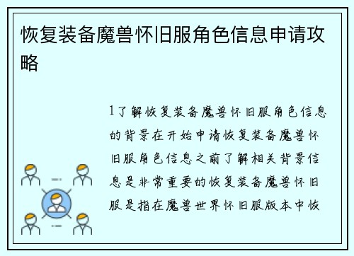 恢复装备魔兽怀旧服角色信息申请攻略