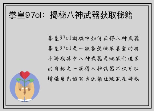 拳皇97ol：揭秘八神武器获取秘籍