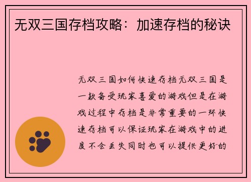 无双三国存档攻略：加速存档的秘诀