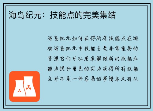 海岛纪元：技能点的完美集结