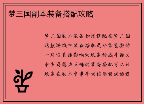 梦三国副本装备搭配攻略