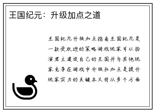 王国纪元：升级加点之道