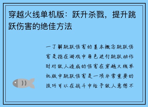 穿越火线单机版：跃升杀戮，提升跳跃伤害的绝佳方法