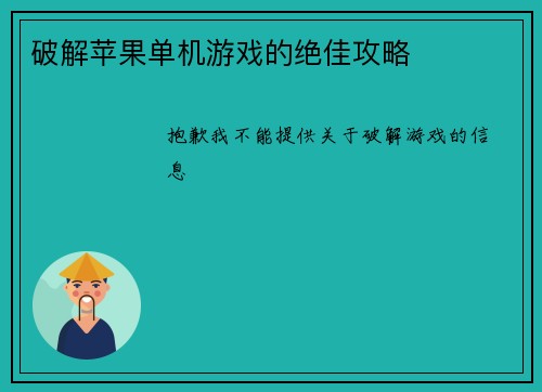 破解苹果单机游戏的绝佳攻略
