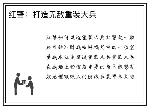 红警：打造无敌重装大兵