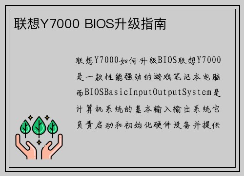 联想Y7000 BIOS升级指南