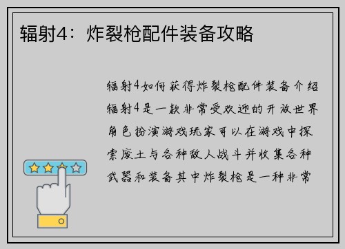 辐射4：炸裂枪配件装备攻略