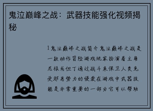 鬼泣巅峰之战：武器技能强化视频揭秘