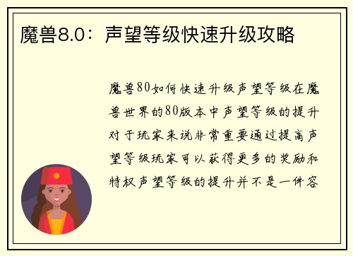 魔兽8.0：声望等级快速升级攻略