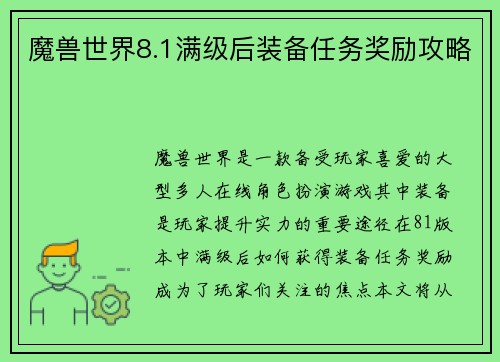 魔兽世界8.1满级后装备任务奖励攻略