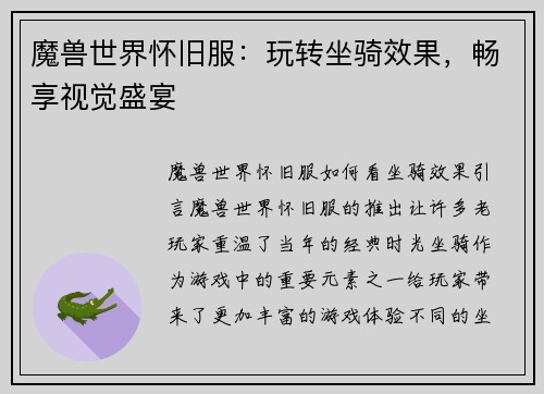 魔兽世界怀旧服：玩转坐骑效果，畅享视觉盛宴