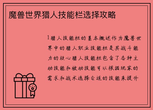 魔兽世界猎人技能栏选择攻略