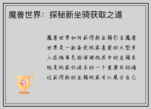 魔兽世界：探秘新坐骑获取之道