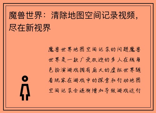 魔兽世界：清除地图空间记录视频，尽在新视界