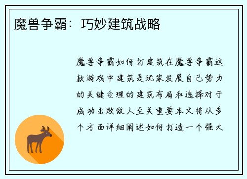 魔兽争霸：巧妙建筑战略