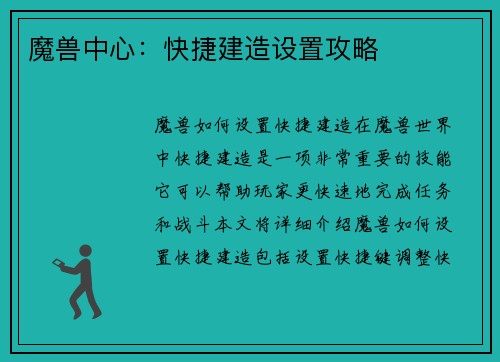 魔兽中心：快捷建造设置攻略