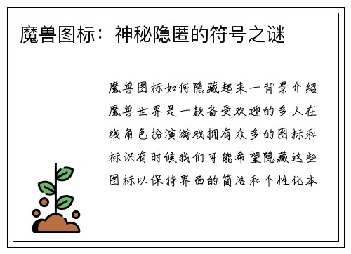 魔兽图标：神秘隐匿的符号之谜