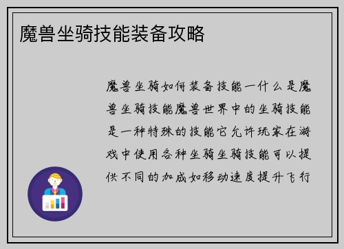 魔兽坐骑技能装备攻略