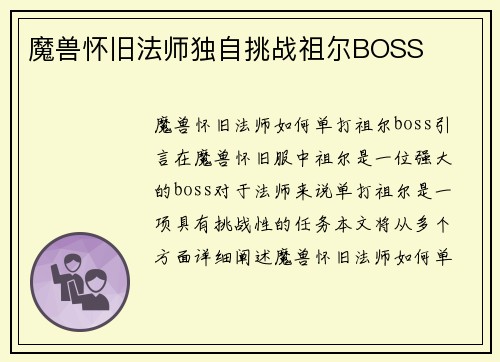 魔兽怀旧法师独自挑战祖尔BOSS