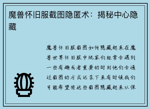 魔兽怀旧服截图隐匿术：揭秘中心隐藏