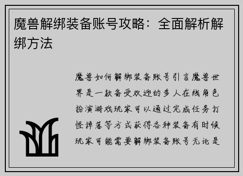 魔兽解绑装备账号攻略：全面解析解绑方法