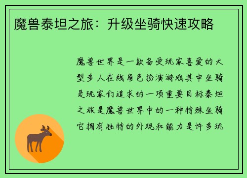 魔兽泰坦之旅：升级坐骑快速攻略