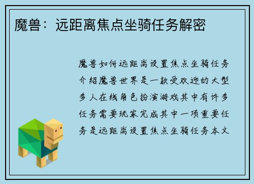 魔兽：远距离焦点坐骑任务解密