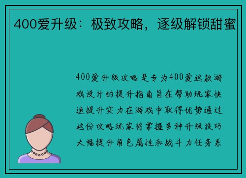 400爱升级：极致攻略，逐级解锁甜蜜
