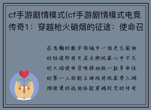 cf手游剧情模式(cf手游剧情模式电竞传奇1：穿越枪火硝烟的征途：使命召唤：移动版剧情序章)