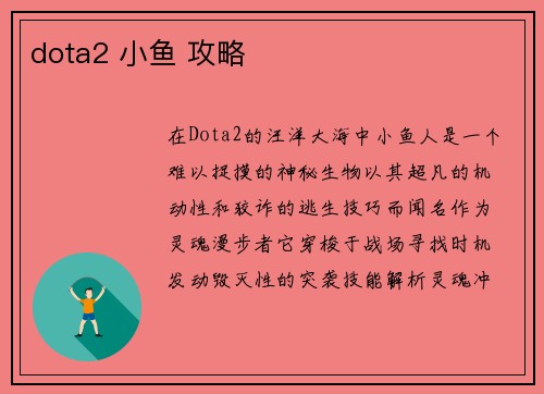 dota2 小鱼 攻略